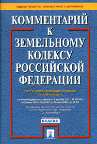 Комментарий к Земельному кодексу Российской Федерации. Текст кодекса приведен по состоянию на 15 августа 2004 г