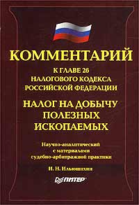 Комментарий к главе 26 Налогового кодекса Российской Федерации. Налог на добычу полезных ископаемых