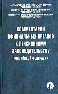 Комментарий официальных органов к пенсионному законодательству Российской Федерации