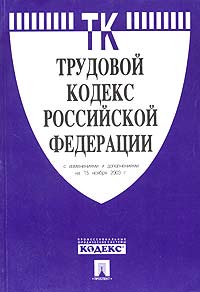 Трудовой кодекс Российской Федерации с изменениями и дополнениями на 15 ноября 2003 года