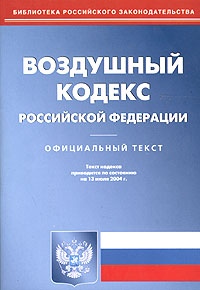 Воздушный кодекс Российской Федерации. Официальный текст