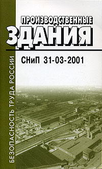 Производственные здания. СНиП 31-03-2001