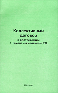 Коллективный договор в соответствии с Трудовым кодексом РФ