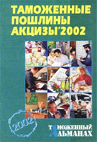 Таможенные пошлины, акцизы `2002. Таможенный альманах, №1, 2002