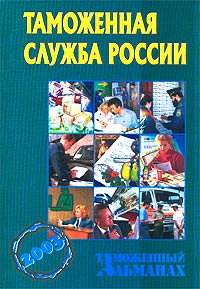 Таможенная служба России. Таможенный альманах, №2, 2003