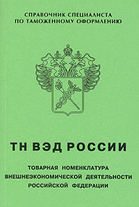 Товарная номенклатура внешнеэкономической деятельности Российской Федерации (ТН ВЭД России)