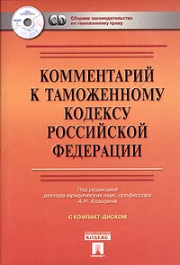 Комментарий к Таможенному кодексу Российской Федерации (+ CD-ROM)