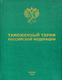 Таможенный тариф Российской Федерации