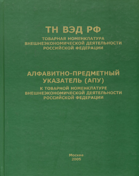 Товарная номенклатура внешнеэкономической деятельности Российской Федерации (ТН ВЭД РФ)