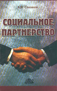 Социальное партнерство. Комментарий к Трудовому кодексу РФ