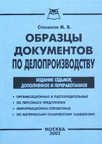 М. В. Стенюков - «Образцы документов по делопроизводству»