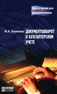 М. А. Климова - «Документооборот в бухгалтерском учете»