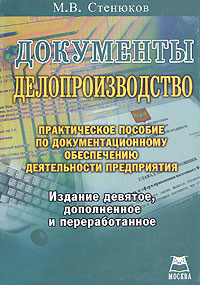 М. В. Стенюков - «Документы. Делопроизводство»