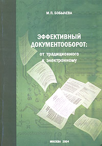 М. П. Бобылева - «Эффективный документооборот: от традиционного к электронному»