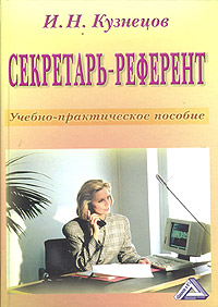 И. Н. Кузнецов - «Секретарь-референт. Учебно-практическое пособие»