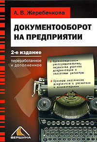 А. В. Жеребенкова - «Документооборот на предприятии»