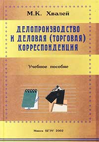 М. К. Хвалей - «Делопроизводство и деловая (торговая) корреспонденция. Учебное пособие»