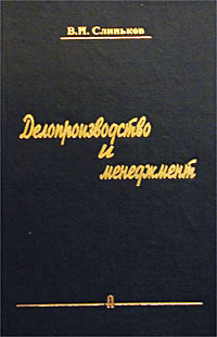 В. Н. Слиньков - «Делопроизводство и менеджмент. Практические рекомендации»