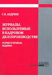 С. В. Андреев - «Журналы, используемые в кадровом делопроизводстве. Формы и правила ведения»