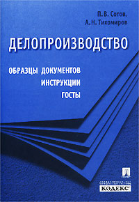 А. Н. Тихомиров, П. В. Сотов - «Делопроизводство. Образцы документов, инструкции, ГОСТы»