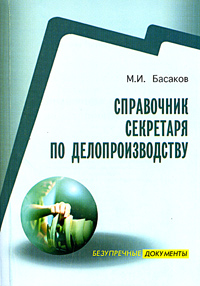 М. И. Басаков - «Справочник секретаря по делопроизводству»