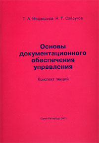 Н. Т. Савруков, Т. А. Медведева - «Основы документационного обеспечения управления. Конспект лекций»