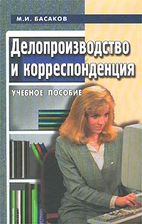 М. И. Басаков - «Делопроизводство и корреспонденция в вопросах и ответах. Учебное пособие»