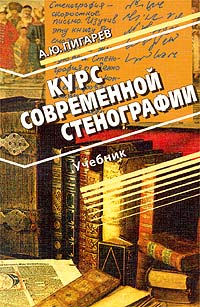 А. Ю. Пигарев - «Курс современной стенографии. Учебник»