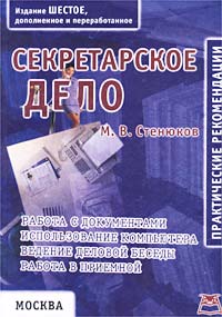 М. В. Стенюков - «Секретарское дело. Практические рекомендации»