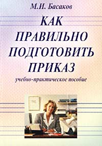 М. И. Басаков - «Как правильно подготовить приказ. Учебно-практическое пособие»