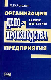 М. Ю. Рогожин - «Организация делопроизводства предприятия (на основе ГОСТ Р6.30-2003)»