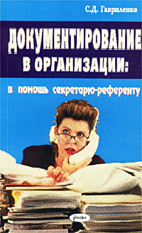 С. Д. Гавриленко - «Документирование в организации: В помощь секретарю-референту»
