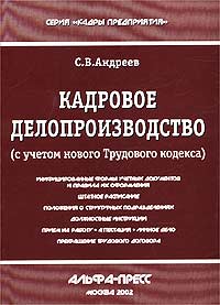 С. В. Андреев - «Кадровое делопроизводство (с учетом нового Трудового кодекса)»