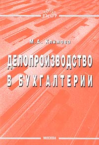 М. А. Климова - «Делопроизводство в бухгалтерии»
