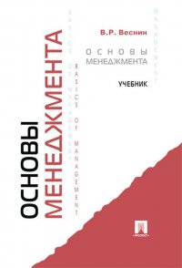 В. Р. Веснин - «Основы менеджмента. Учебник»