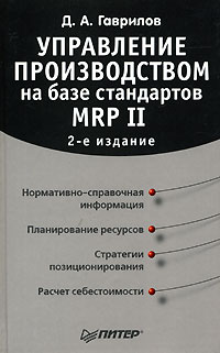 Д. А. Гаврилов - «Управление производством на базе стандартов MRP II»