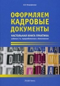 В. В. Митрофанова - «Оформляем кадровые документы. Настольная книга практика»