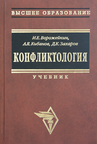 А. Я. Кибанов, Д. К. Захаров, И. Е. Ворожейкин - «Конфликтология. Учебник»