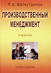 Р. А. Фатхутдинов - «Производственный менеджмент. Учебник»