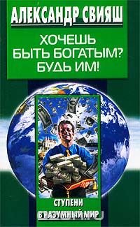 Александр Свияш - «Хочешь быть богатым? Будь им!»