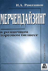 И. А. Рамазанов - «Мерчендайзинг в торговом бизнесе. Учебное пособие»