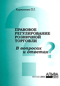 О. Г. Курноскина - «Правовое регулирование розничной торговли в вопросах и ответах»