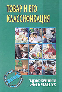 Товар и его классификация. Таможенный альманах, №2, 2005