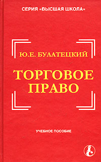 Ю. Е. Булатецкий - «Торговое право. Учебное пособие»