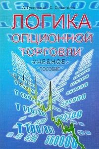 С. Силантьев, А. Гуслистый - «Логика опционной торговли. Учебное пособие»