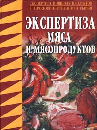 В. М. Позняковский - «Экспертиза мяса и мясопродуктов. Учебно-справочное пособие»