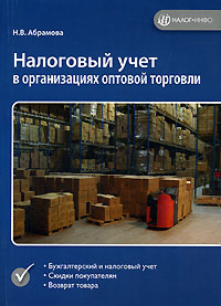 Н. В. Абрамова - «Налоговый учет в организациях оптовой торговли»
