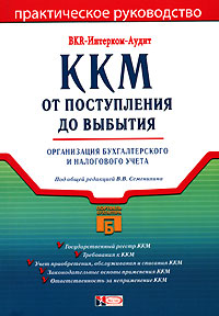 Под редакцией В. В. Семенихина - «ККМ от поступления до выбытия. Организация бухгалтерского и налогового учета»