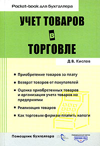 Д. В. Кислов - «Учет товаров в торговле»