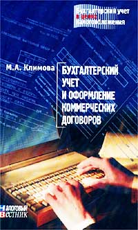 М. А. Климова - «Бухгалтерский учет и оформление коммерческих договоров»